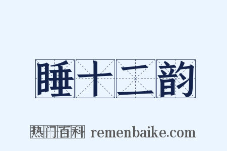 睡十二韵是什么意思的图片